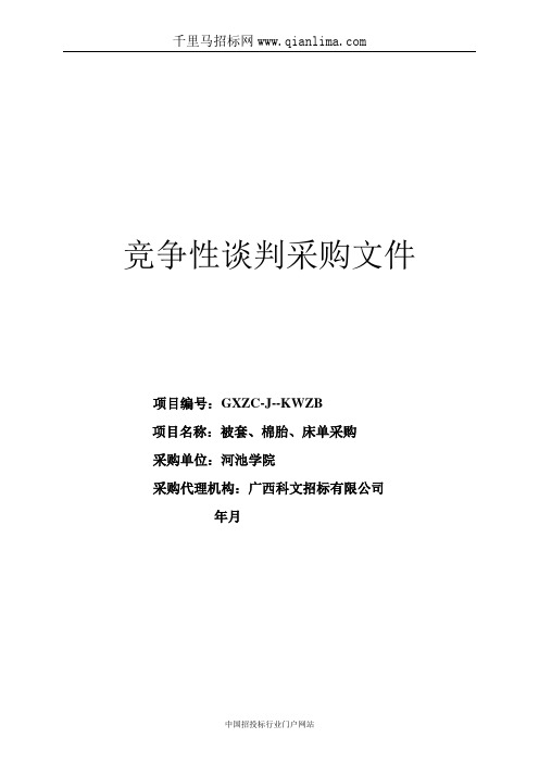 被套、棉胎、床单采购招投标书范本