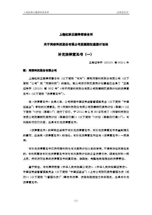 网宿科技：上海虹桥正瀚律师事务所关于公司股票期权激励计划的补充法律意见书(一)
 2011-07-07