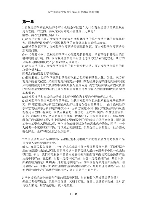 西方经济学宏观部分第六版高鸿业答案详解