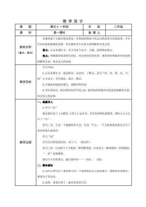 部编版小学语文二年级上学期精品教案-一封信(第一课时)