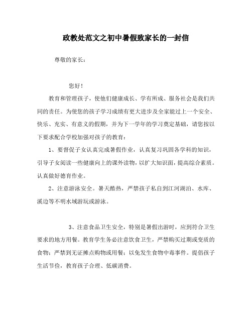 政教处范文之初中暑假致家长的一封信