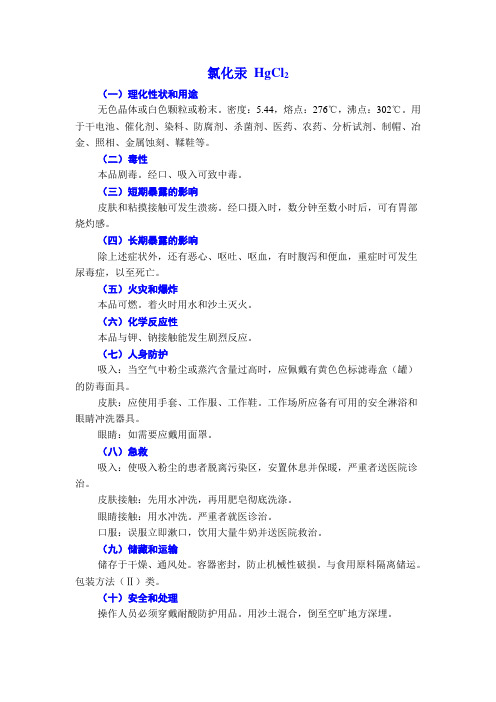 氯化汞危险化学品使用安全说明(MSDS)