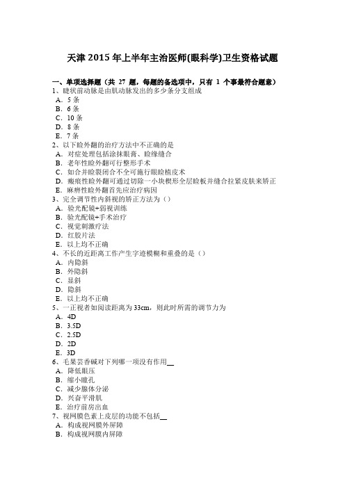 天津2015年上半年主治医师(眼科学)卫生资格试题