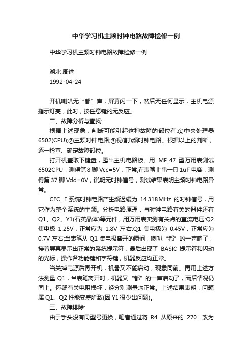 中华学习机主频时钟电路故障检修一例