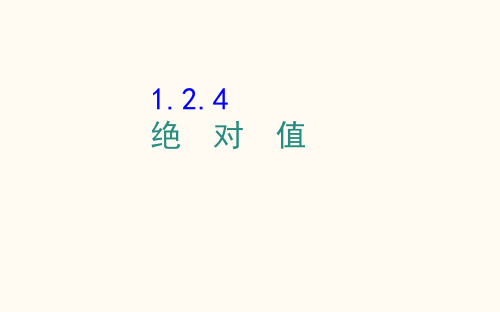 1.2.4 绝对值 课件  人教版七年级数学上册 (27)