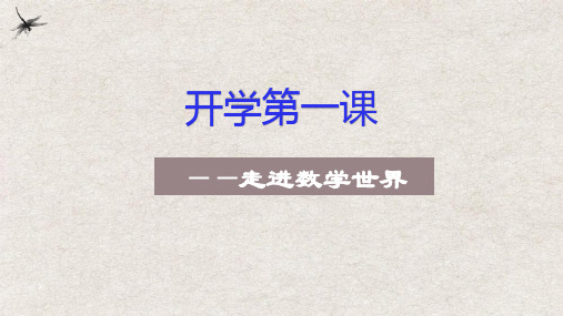 七年级数学-【开学第一课】2022年初中秋季开学指南之爱上数学课