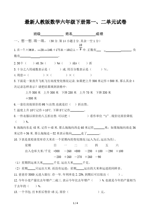 最新人教版数学六年级下册第一、二单元试卷