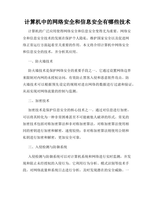 计算机中的网络安全和信息安全有哪些技术