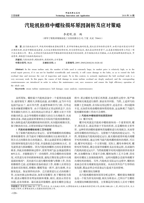 汽轮机检修中螺栓损坏原因剖析及应对策略