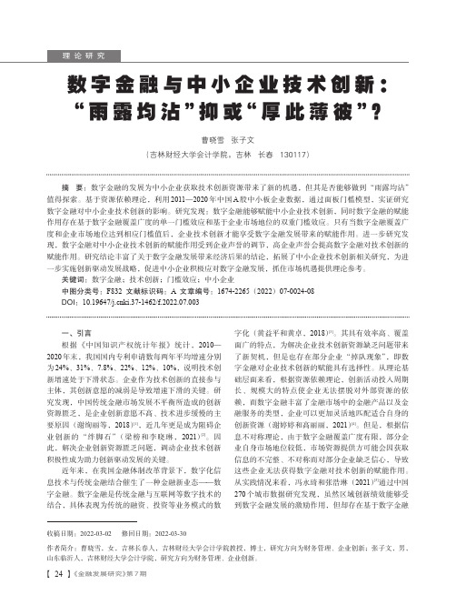 数字金融与中小企业技术创新:“雨露均沾”抑或“厚此薄彼”?