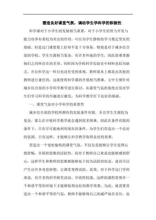 塑造良好课堂气氛,调动学生学科学的积极性