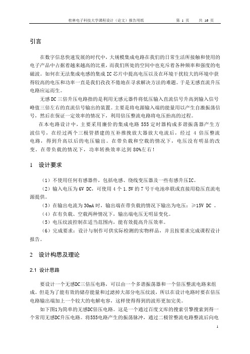 无感DC三倍升压电路-桂林电子科技大学二院