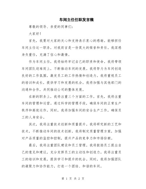 车间主任任职发言稿