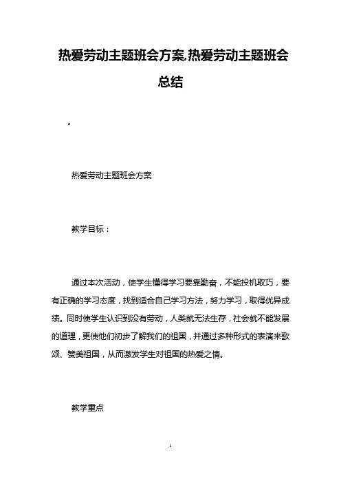 热爱劳动主题班会方案,热爱劳动主题班会总结