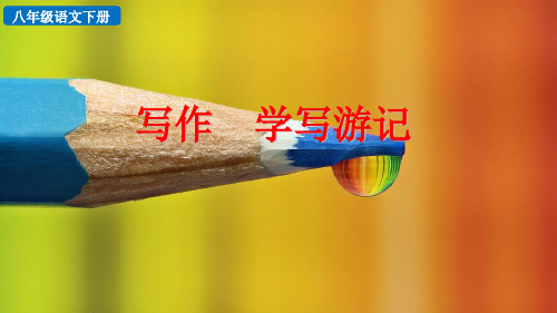 部编版八年级语文下册写作《学写游记》优质课件