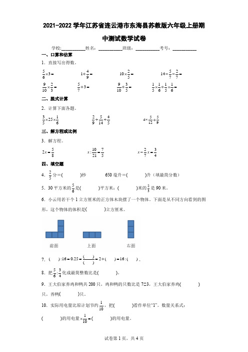 2021-2022学年江苏省连云港市东海县苏教版六年级上册期中测试数学试卷(含答案解析)