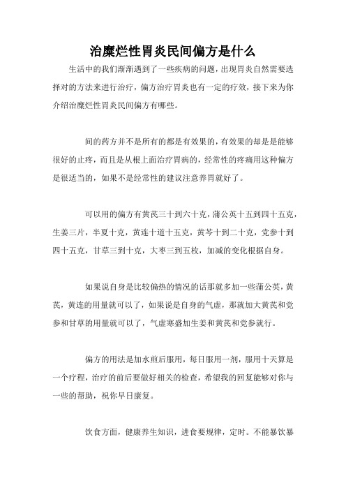 治糜烂性胃炎民间偏方是什么 