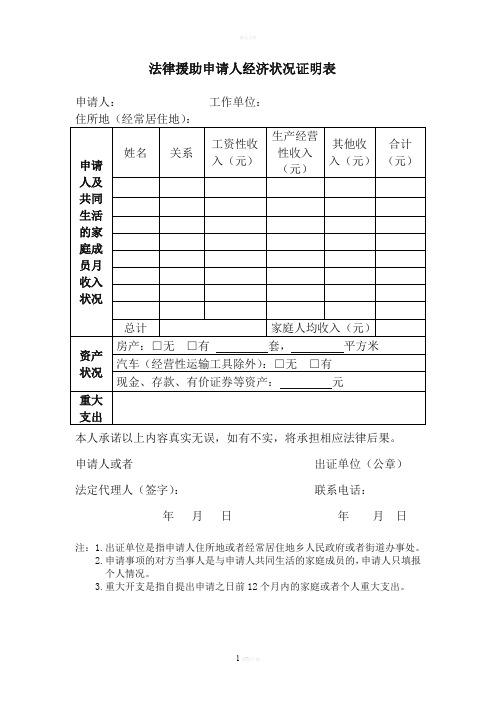 法律援助申请人经济状况证明表范本