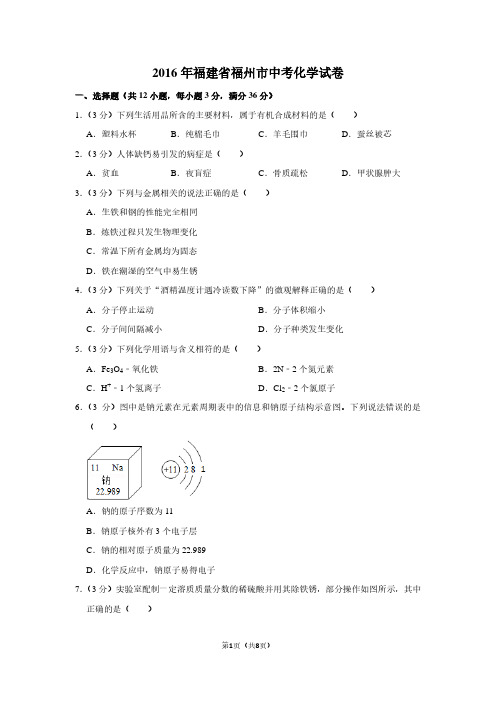 2016年福建省福州市中考化学试卷