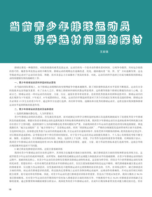 当前青少年排球运动员科学选材问题的探讨