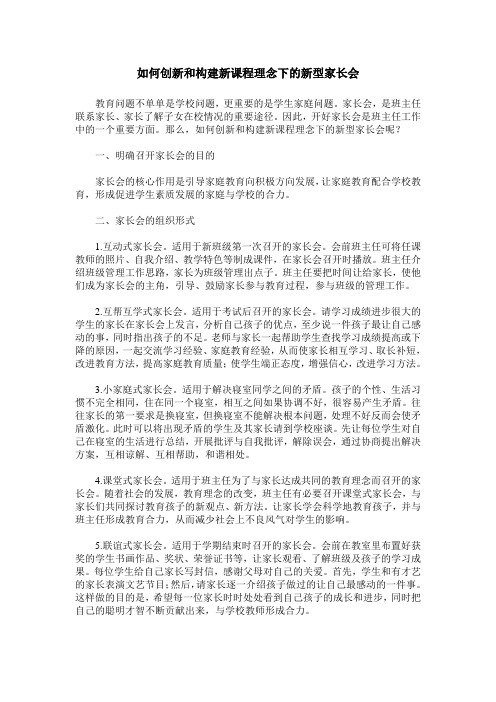 如何创新和构建新课程理念下的新型家长会