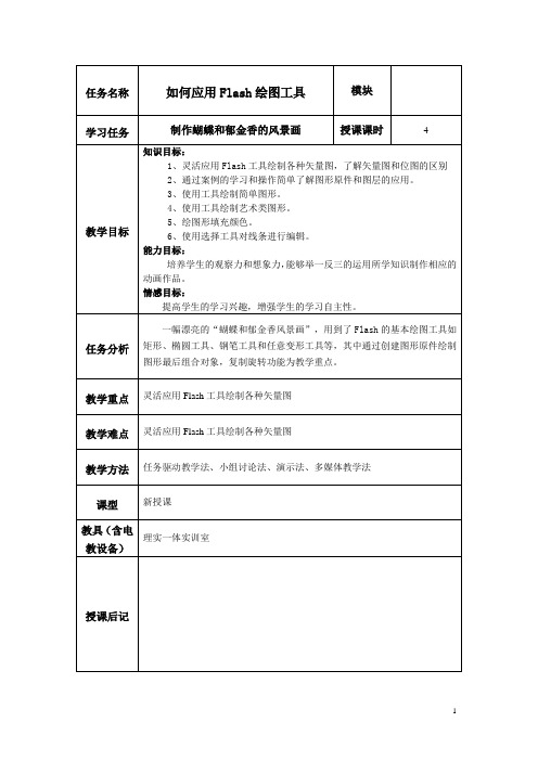 《FLASH动画片制作》课程教案 项目一 如何应用FLASH绘图工具