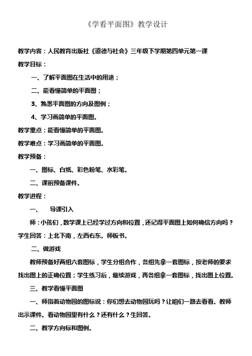 人教新课标道德与社会三年级下册学看平面图1
