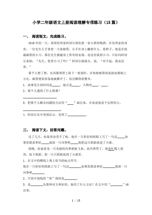 小学二年级语文上册阅读理解专项练习(15篇)