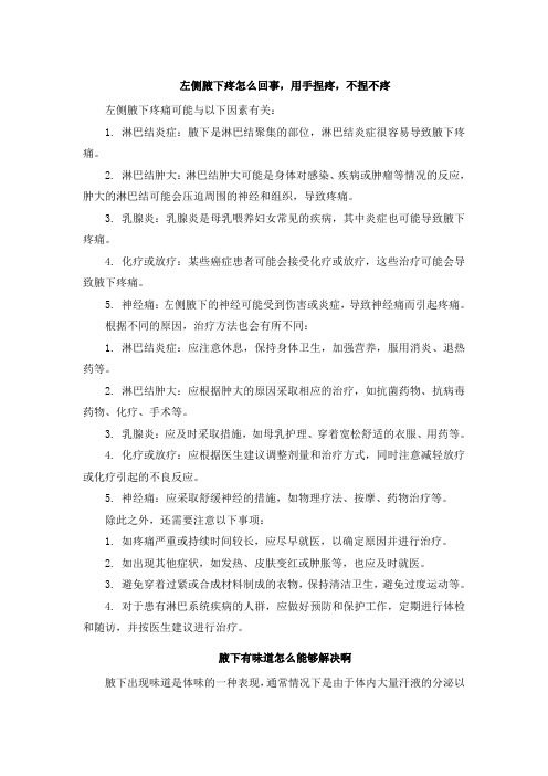 左侧腋下疼怎么回事,用手捏疼,不捏不疼