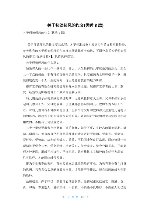 关于师德师风的作文(优秀8篇)