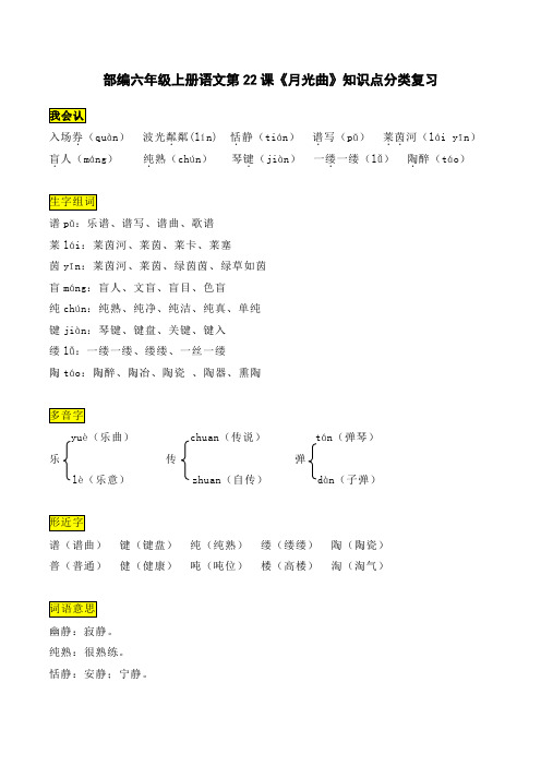 部编六年级上册语文第22课《月光曲》知识点分类复习