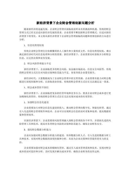 新经济背景下企业财会管理创新问题分析