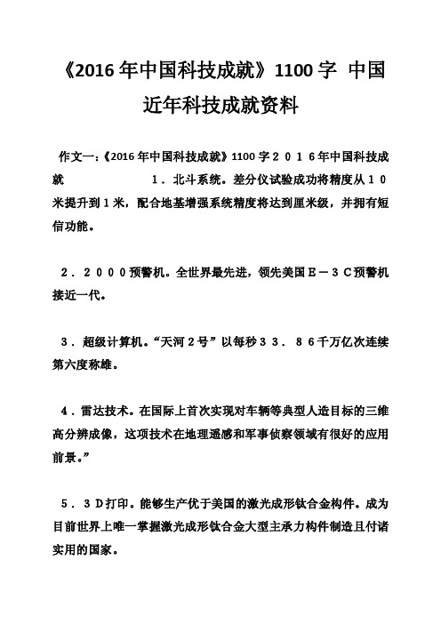 《2016年中国科技成就》1100字中国近年科技成就资料