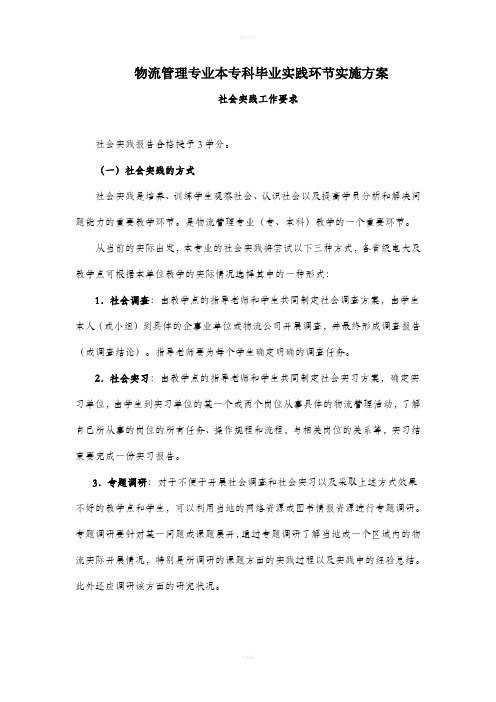 物流管理专业本专科毕业实践环节实施方案