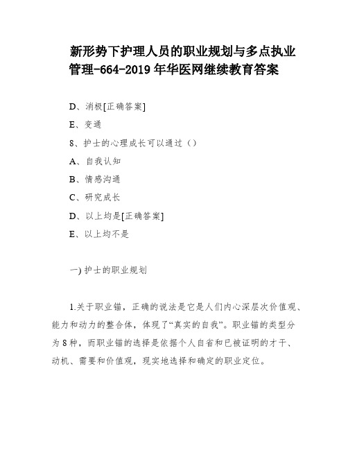 新形势下护理人员的职业规划与多点执业管理-664-2019年华医网继续教育答案