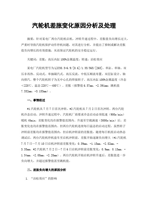 汽轮机差胀变化原因分析及处理