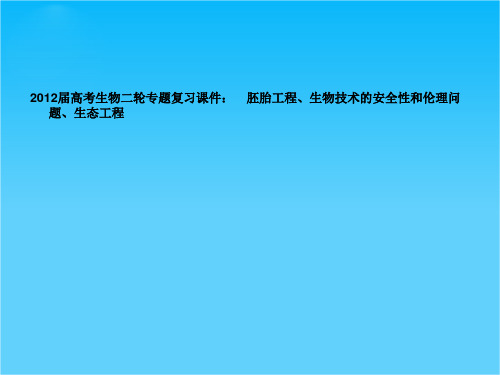 高考生物二轮专题复习课件 胚胎工程、生物技术的安全性和伦理问题、生态工程