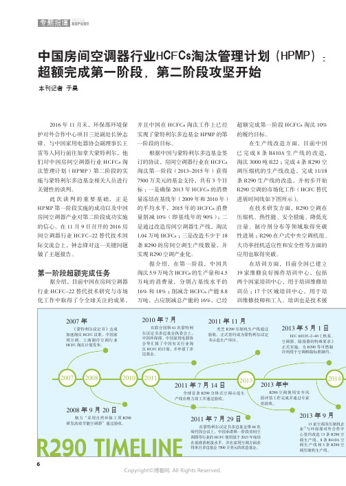 中国房间空调器行业HCFCs淘汰管理计划（HPMP）：超额完成第一阶段，第二阶段攻坚开始