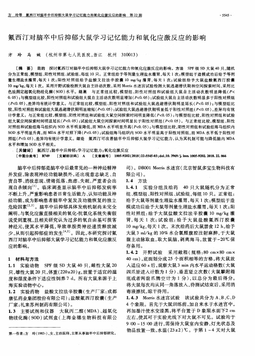 氟西汀对脑卒中后抑郁大鼠学习记忆能力和氧化应激反应的影响