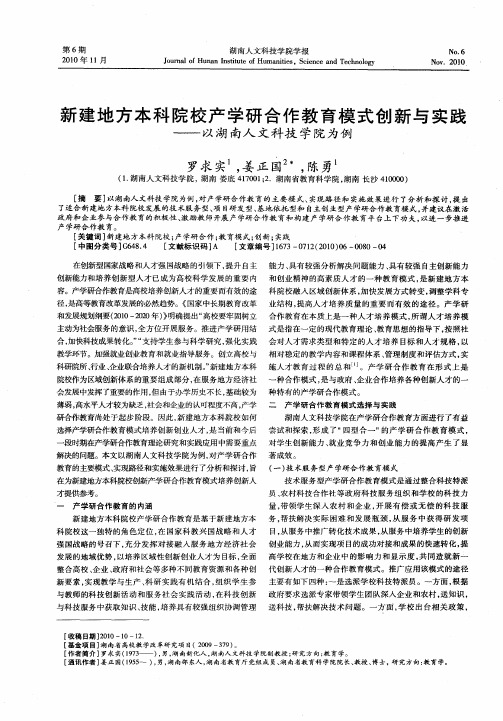 新建地方本科院校产学研合作教育模式创新与实践——以湖南人文科技学院为例