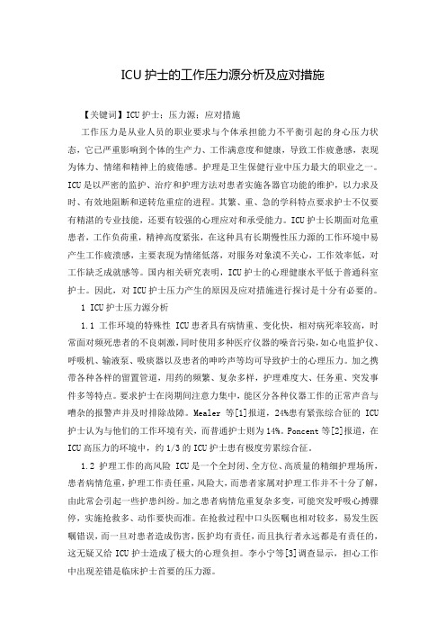 ICU护士的工作压力源分析及应对措施