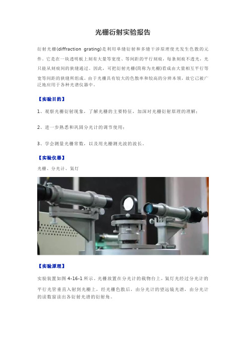 光栅衍射实验报告