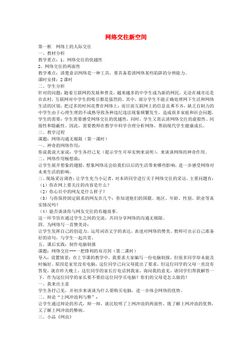 八年级政治上册 第六课 第1框 网络上的人际交往教案 新人教版