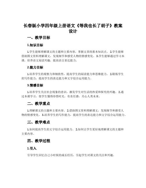 长春版小学四年级上册语文《等我也长了胡子》教案设计