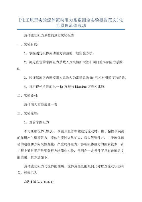 [化工原理实验流体流动阻力系数测定实验报告范文]化工原理流体流动