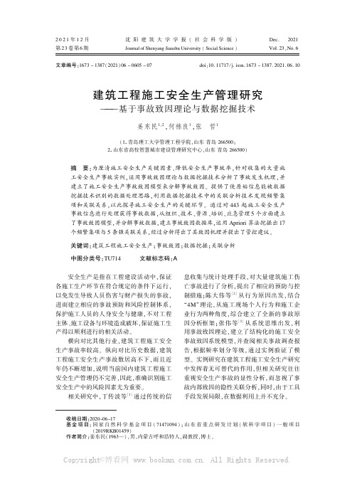 建筑工程施工安全生产管理研究——基于事故致因理论与数据挖掘技术