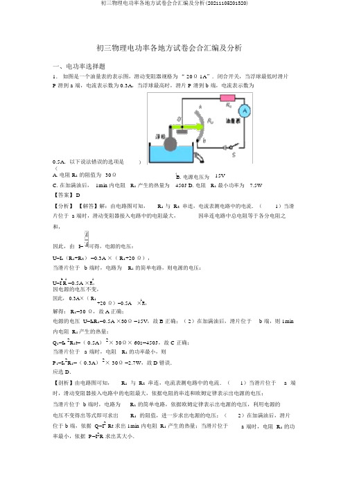 初三物理电功率各地方试卷集合汇编及解析(20211105201320)