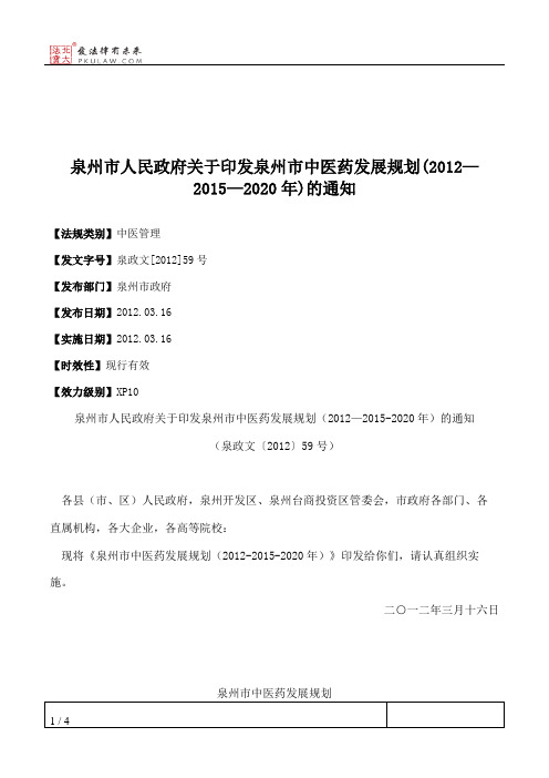 泉州市人民政府关于印发泉州市中医药发展规划(2012—2015—2020年)的通知