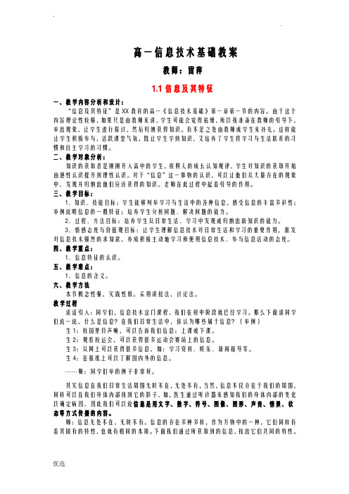 高中信息技术信息技术全套教案粤教版必修