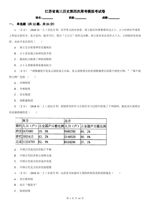 江苏省高三历史第四次周考模拟考试卷